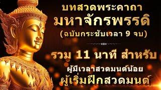 พระคาถามหาจักรพรรดิ 9 จบ  ใช้เวลา 11 นาที  สำหรับคนมีเวลาน้อย  ไม่มีดนตรี