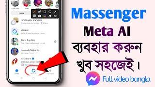 How to get meta AI chat on messenger  how to use meta AI on messenger  in bengali