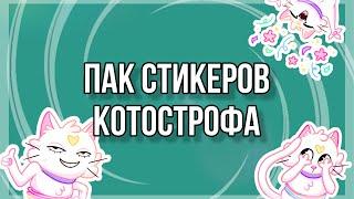 СТИКЕРЫ «КОТОСТРОФА»  СТИКЕРЫ ВК