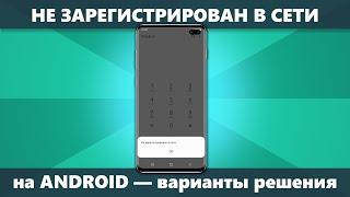 Не зарегистрирован в сети при звонке на Android — причины и решения