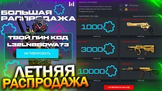 ПРОМО ЛЕТНЯЯ РАСПРОДАЖА АКТИВИРУЙ 10 000 ДЕТАЛЕЙ В WARFACE Фикс СКС Taurus Имба Халява варфейс