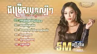 Tiktok Khmer song 2024 ជររសបទ ពរៗលបៗ មស សខសភ & ណ បណណរត