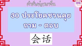 ชวนคุย ภาษาจีน 30 ประโยค ถาม - ตอบ