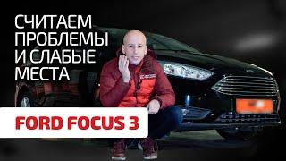  Высший класс или ширпотреб? В каких версиях Focus 3 меньше проблем?