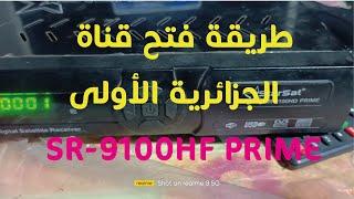 فتح قناة الجزائرية الأول SR 9100HD PRIME