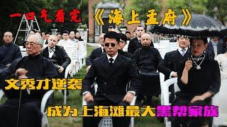 一口气看完《海上孟府》，段奕宏廖凡领衔众咖，掀起上海滩风云！