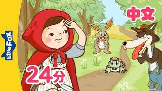 小红帽+更多 Little Red Riding Hood and more  幼儿经典故事合集 Folktales for kids  Chinese  By Little Fox