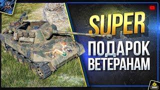 Заслуженная награда 2019 - Super Hellcat в Подарок Ветеранам