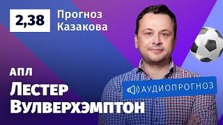 Прогноз и ставка Ильи Казакова «Лестер» — «Вулверхэмптон»