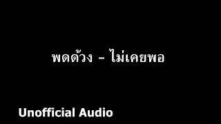 พดด้วง - ไม่เคยพอ  audio