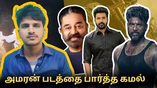 Amaran movie update   sivakarthikeyan  Rajkumar periyasamy  Kamal Hassan  cinetrends