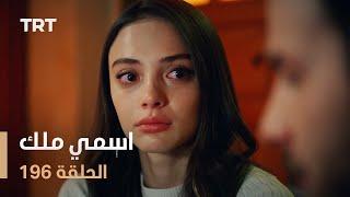 مسلسل اسمي ملك  الحلقة 196