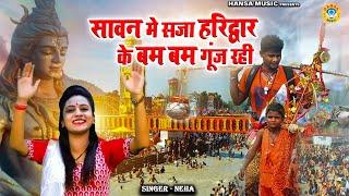 कावड़ DJ Songs 2023  सावन मे सजा हरिद्वार के बम बम गूंज रही  Neha  Sawan Sueperhit Shiv Bhajan