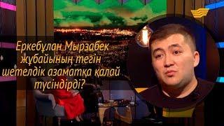 Еркебұлан Мырзабек жұбайының тегін шетелдік азаматқа қалай түсіндірді?