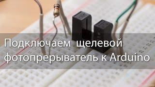 Подключаем щелевой фотопрерыватель к arduino