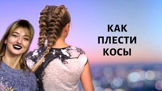 Как плести косы