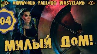 #04 МИЛЫЙ ДОМ Прохождение Rimworld FALLOUT WASTELAND НА РУССКОМ