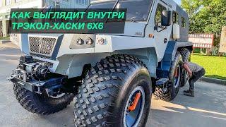 Как выглядит внутри  снегоболотоход  Трэкол-Хаски 6x6