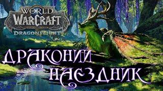 World of WarCraft DRAGONFLIGHT #230 - ДРАКОНИЙ НАЕЗДНИК