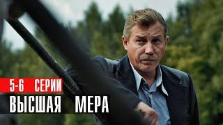 Высшая Мера 5-6 серия детектив НТВ 2024  Анонс