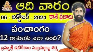 Daily Panchangam and Rasi Phalalu Telugu  06th October 2024 sunday  Sri Telugu #Astrology