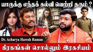 என்ன படித்தால் வெற்றி பெறலாம் கிரகங்கள் சொல்லும் சூட்சமம் Dr Acharya Haresh Raman Career Astrology