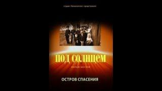 Фильм шестой «Остров Спасения».  Проект Под солнцем 2007