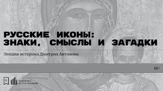 «Русские иконы знаки смыслы и загадки». Лекция историка Дмитрия Антонова