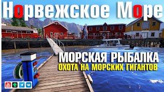 Морская рыбалка • Охота на гигантов • Русская Рыбалка 4 • Норвежское Море
