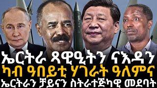 ኤርትራን ቻይናን እስትራተጅካዊ መደባት ኤርትራ ጻዊዒትን ናእዳን ካብ ዓበይቲ ሃገራት ዓለምና