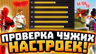 НАСТРОЙКИ НА ВСЕ ТЕЛЕФОНЫ и УСТРОЙСТВА  ПРОВЕРКА НАСТРОЕК  НАСТРОЙКИ ФРИ ФАЕР - Garena Free Fire