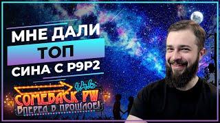 Мне ДАЛИ ТОП сина с р9р2 на ГВГ    COMEBACK 1.4.6 X  Perfect World