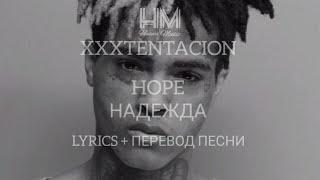 XXXTENTACION - HOPE  LYRICS + ПЕРЕВОД НА РУССКОМ 