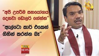 අපි උපරිම සහයෝගය දෙනවා ඩොලර් ගේන්න - ඇල්ටො කාර් එකෙන් ගිහින් කරන්න බෑ - Hiru News