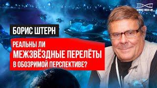 Реальны ли межзвездные перелеты в обозримой перспективе. Лекция Бориса Штерна