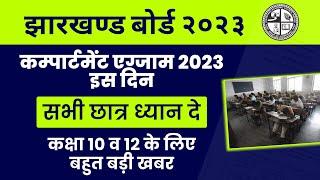 jac compartment exam 2023   कम्पार्टमेंट एग्जाम इस दिन  झारखण्ड बोर्ड के नए अपडेट