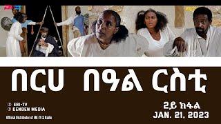 በርሀ  በዓል ርስቲ - ሓዳሽ ተኸታታሊት ፊልም 2ይ ክፋልEritrean Drama-berhe beAl rsti part 2 -Jan. 21 2023 - ERi-TV