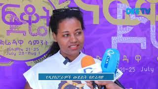 ናፍቆት የድሬዳዋ ሳምንት - ሲምፖዚየም