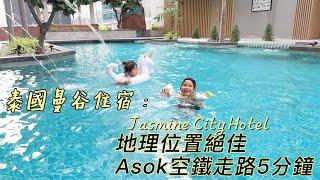泰國曼谷住宿推薦｜BTS Asok站 Terminal21步行五分鐘｜位置熱鬧方便的Jasmine City Hotel