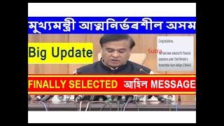 Atmanirbhar Assam New Update  cmaaa.assam.gov.in new update  cmaaa new update