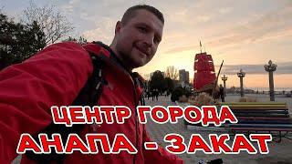 АНАПА - РАСТРОЙСТВО - ГОРОД НА ЗАКАТЕ - ОБЗОР ЦЕНТРА