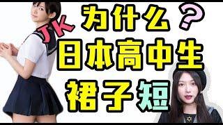 【科普】为什么日本高中生的裙子这么短？初尝JK制服一妙龄女子竟然说出这种话..