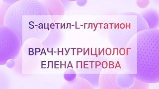 S-ацетил-L-глутатион #siberianwellness #сибирскоездоровье