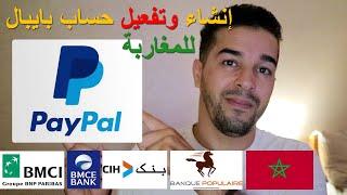 CIH.. انشاء حساب باي بال مفعل بالكامل يقبل سحب واستلام الاموال Paypal Maroc