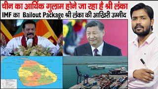 Sri Lanka  What is Bailout Package  IMF Loan  to Sri Lanka  China Debt Trap to Sri Lanka