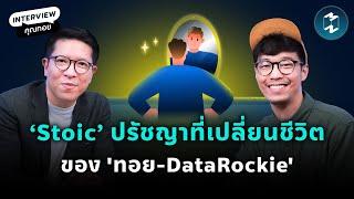 Stoic ปรัชญาเปลี่ยนชีวิตและพัฒนาการทำงานของ ทอย DataRockie  Mission To The Moon EP.2216