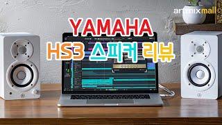 야마하 HS3 3인치 고품질 컴팩트 스튜디오 모니터 스피커 리뷰 YAMAHA