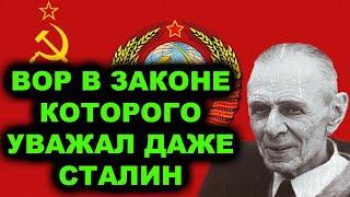 Всё разруливал на месте Единственный вор в законе которого уважал даже Сталин