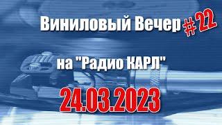 Безбожные улицы и дефицит сна. Шоу Виниловый Вечер 24 марта 2023 года.