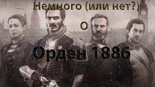 Немного или нет? о Орден 1886 The Order 1886